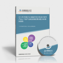 2012年中国ATSL电脑印花分色设计软件产品上下游产业链发展前景深度分析研究报告