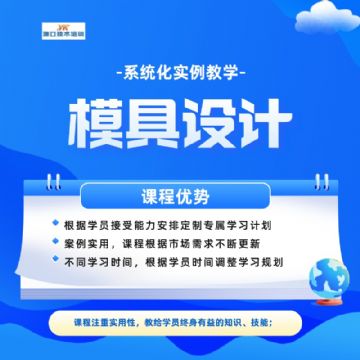 模具培训 模具设计培训 求艺网