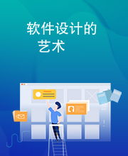软件设计的艺术
