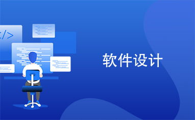 软件设计